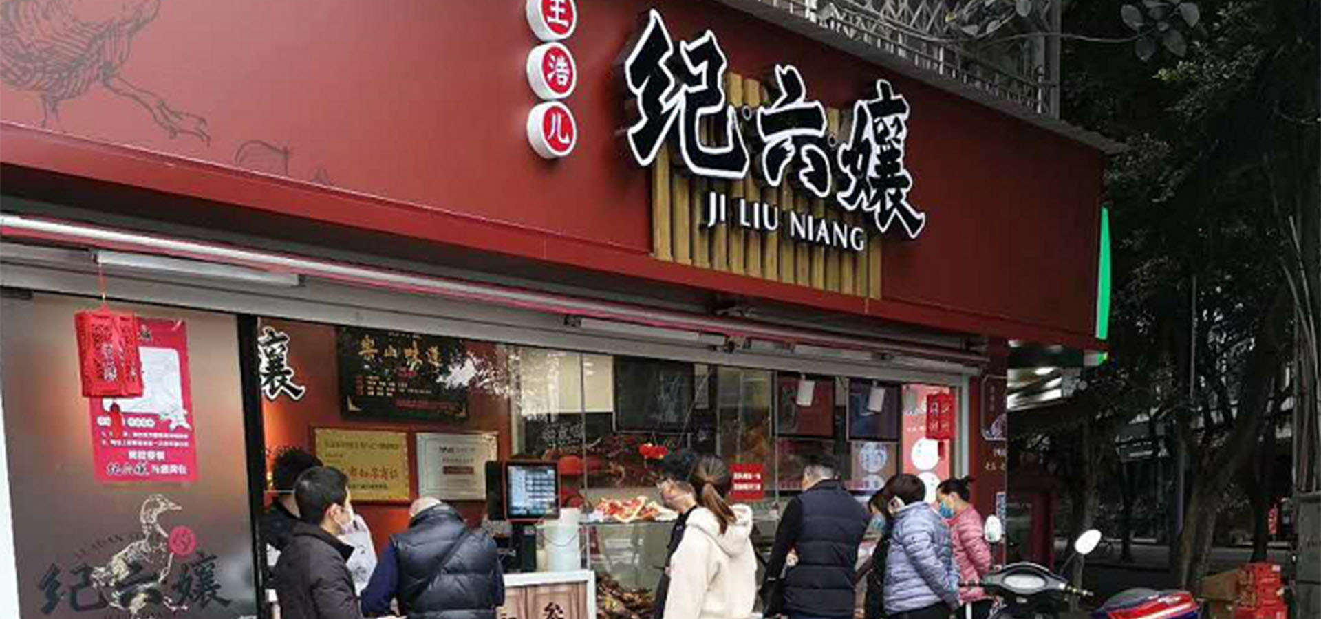 紀(jì)六孃桐梓林店